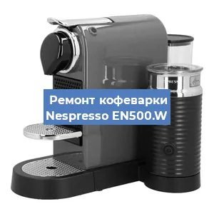 Замена счетчика воды (счетчика чашек, порций) на кофемашине Nespresso EN500.W в Ростове-на-Дону